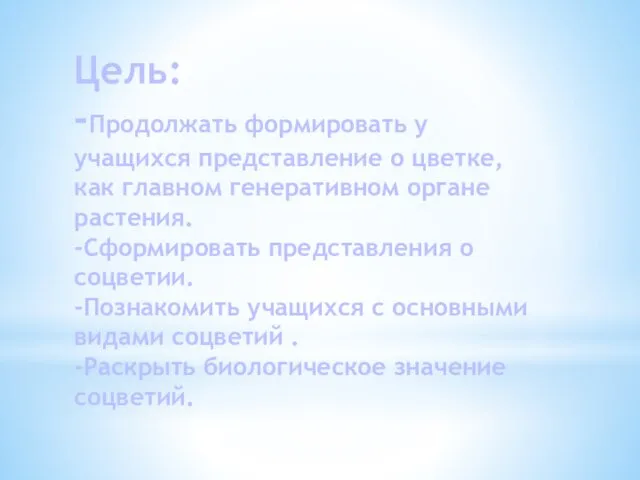 Цель: -Продолжать формировать у учащихся представление о цветке, как главном генеративном органе