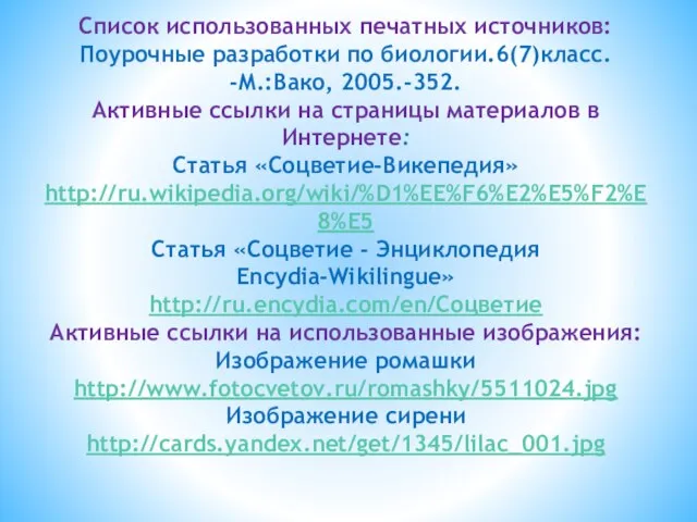 Список использованных печатных источников: Поурочные разработки по биологии.6(7)класс. -М.:Вако, 2005.-352. Активные ссылки