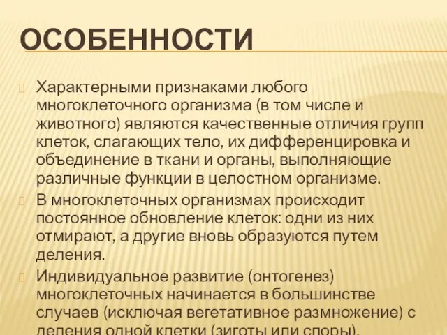 особенности Характерными признаками любого многоклеточного организма (в том числе и животного) являются