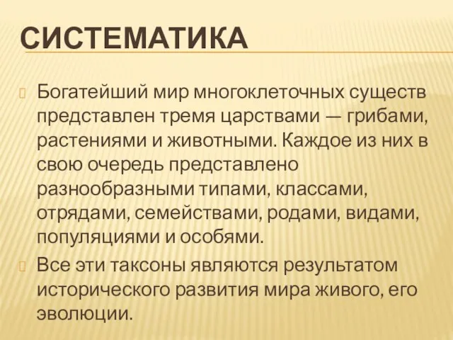 Систематика Богатейший мир многоклеточных существ представлен тремя царствами — грибами, растениями и