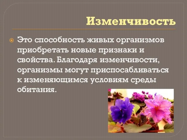 Изменчивость Это способность живых организмов приобретать новые признаки и свойства. Благодаря изменчивости,