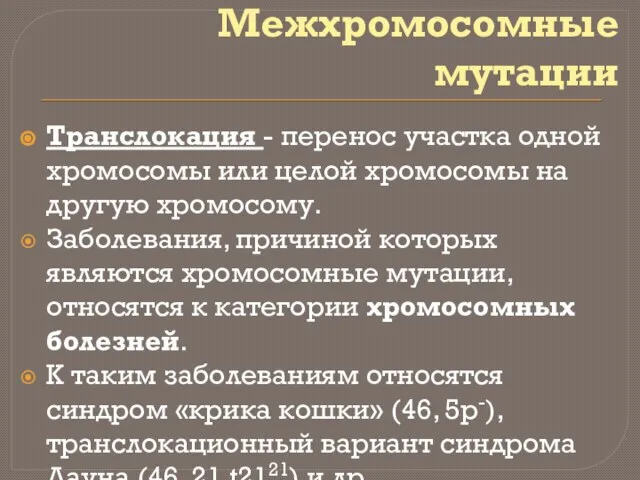 Межхромосомные мутации Транслокация - перенос участка одной хромосомы или целой хромосомы на