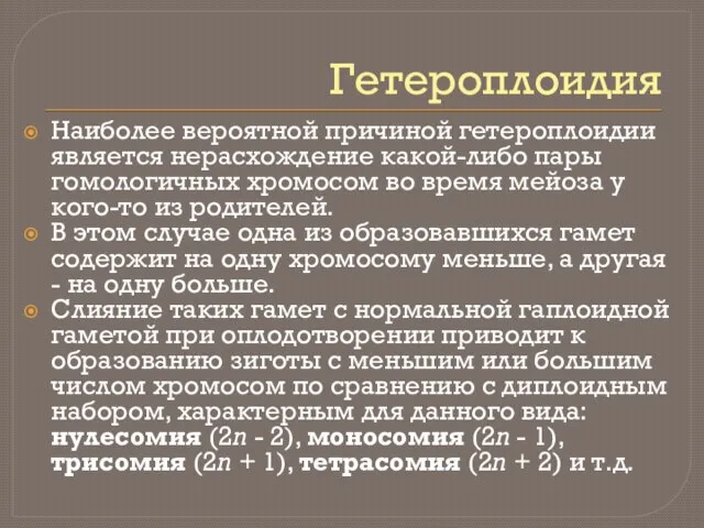 Гетероплоидия Наиболее вероятной причиной гетероплоидии является нерасхождение какой-либо пары гомологичных хромосом во