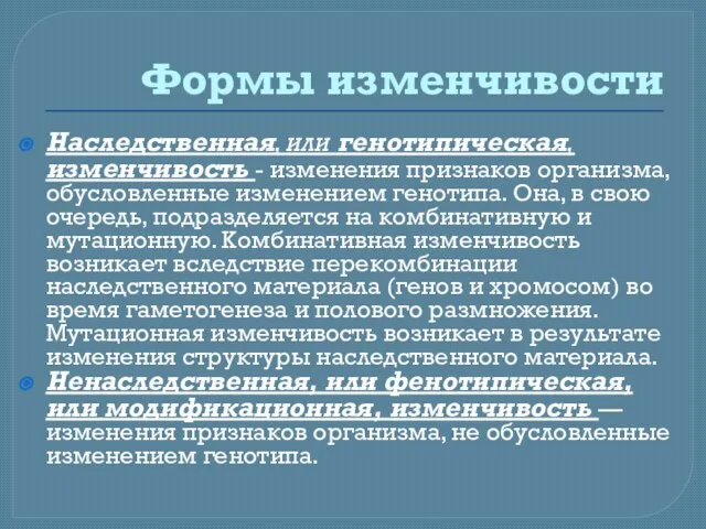 Формы изменчивости Наследственная, или генотипическая, изменчивость - изменения признаков организма, обусловленные изменением