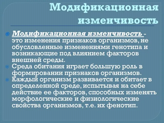 Модификационная изменчивость Модификационная изменчивость - это изменения признаков организмов, не обусловленные изменениями