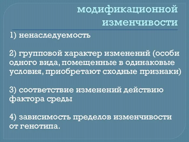 Основные свойства модификационной изменчивости 1) ненаследуемость 2) групповой характер изменений (особи одного