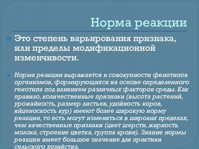 Норма реакции Это степень варьирования признака, или пределы модификационной изменчивости. Норма реакции