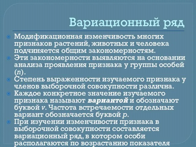 Вариационный ряд Модификационная изменчивость многих признаков растений, животных и человека подчиняется общим