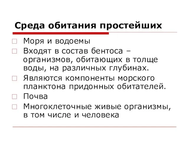 Среда обитания простейших Моря и водоемы Входят в состав бентоса – организмов,