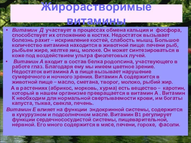 Жирорастворимые витамины Витамин Д участвует в процессах обмена кальция и фосфора, способствует