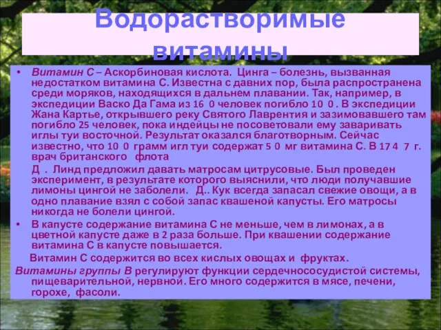 Водорастворимые витамины Витамин С – Аскорбиновая кислота. Цинга – болезнь, вызванная недостатком