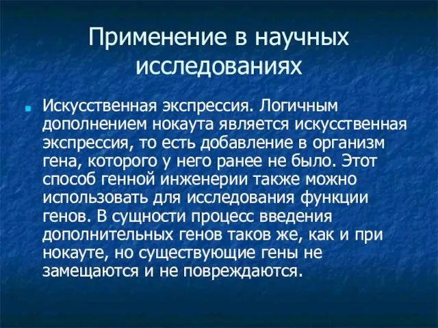 Применение в научных исследованиях Искусственная экспрессия. Логичным дополнением нокаута является искусственная экспрессия,