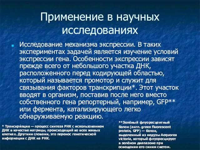 Применение в научных исследованиях Исследование механизма экспрессии. В таких экспериментах задачей является