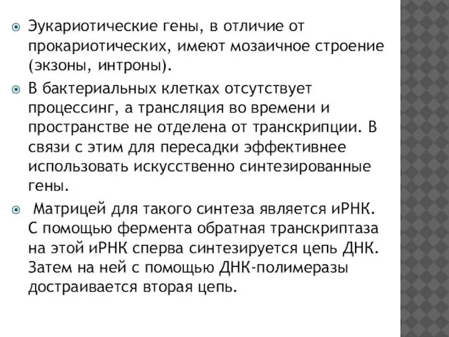 Эукариотические гены, в отличие от прокариотических, имеют мозаичное строение (экзоны, интроны). В