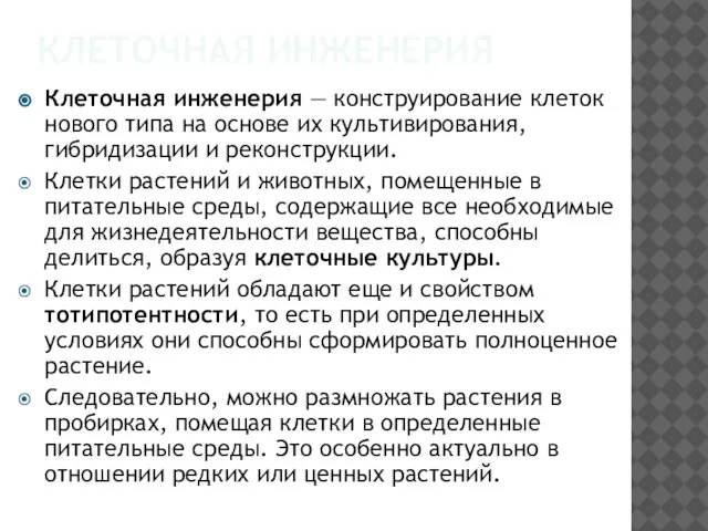 Клеточная инженерия Клеточная инженерия — конструирование клеток нового типа на основе их