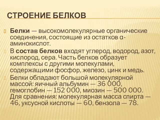 Строение белков Белки — высокомолекулярные органические соединения, состоящие из остатков α-аминокислот. В