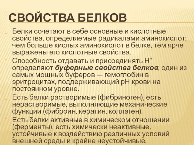 Свойства белков Белки сочетают в себе основные и кислотные свойства, определяемые радикалами