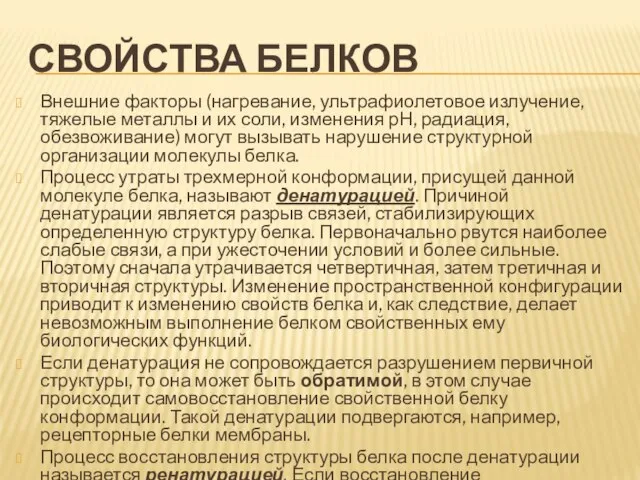 Свойства белков Внешние факторы (нагревание, ультрафиолетовое излучение, тяжелые металлы и их соли,