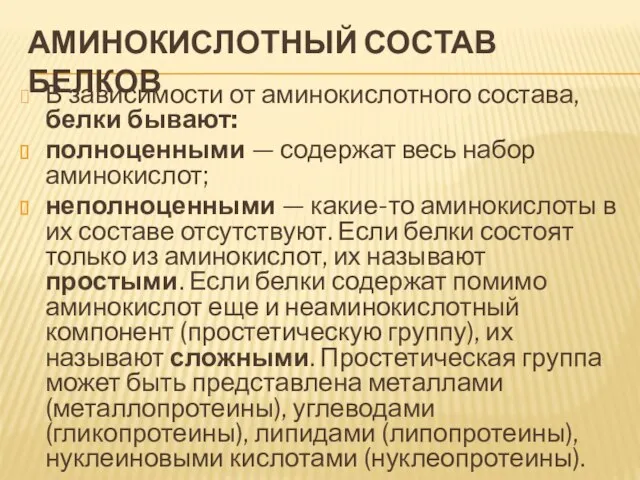 Аминокислотный состав белков В зависимости от аминокислотного состава, белки бывают: полноценными —