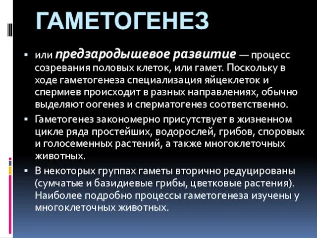 ГАМЕТОГЕНЕЗ или предзародышевое развитие — процесс созревания половых клеток, или гамет. Поскольку