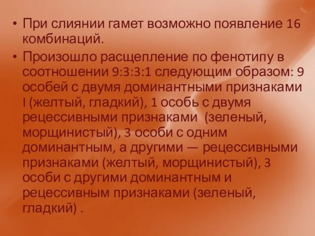 При слиянии гамет возможно появление 16 комбинаций. Произошло расщепление по фенотипу в