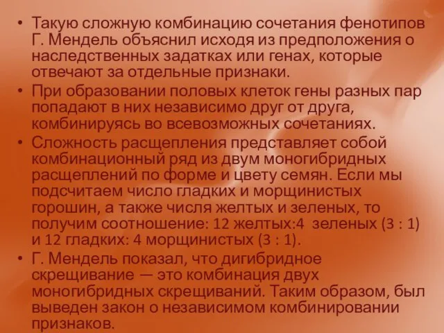 Такую сложную комбинацию сочетания фенотипов Г. Мендель объяснил исходя из предположения о