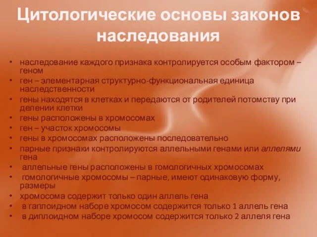 Цитологические основы законов наследования наследование каждого признака контролируется особым фактором – геном