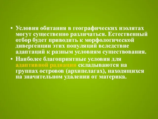 Условия обитания в географических изолятах могут существенно различаться. Естественный отбор будет приводить