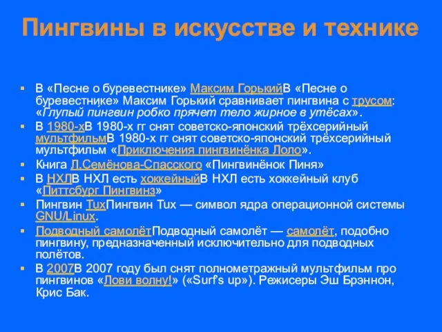 Пингвины в искусстве и технике В «Песне о буревестнике» Максим ГорькийВ «Песне