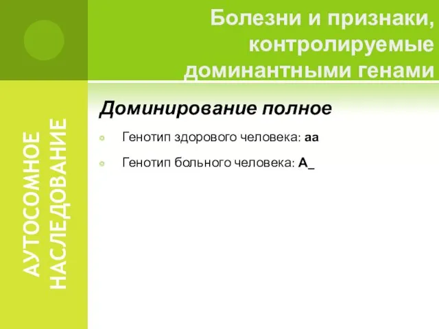 АУТОСОМНОЕ НАСЛЕДОВАНИЕ Доминирование полное Генотип здорового человека: аа Генотип больного человека: А_