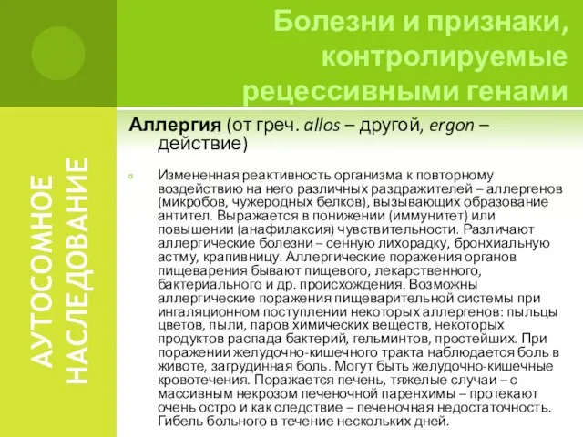 АУТОСОМНОЕ НАСЛЕДОВАНИЕ Аллергия (от греч. allos – другой, ergon – действие) Измененная