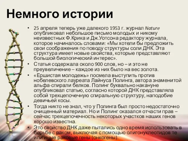 Немного истории 25 апреля теперь уже далекого 1953 г. журнал Nature опубликовал