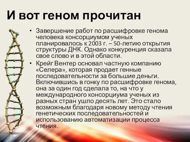 И вот геном прочитан Завершение работ по расшифровке генома человека консорциумом ученых