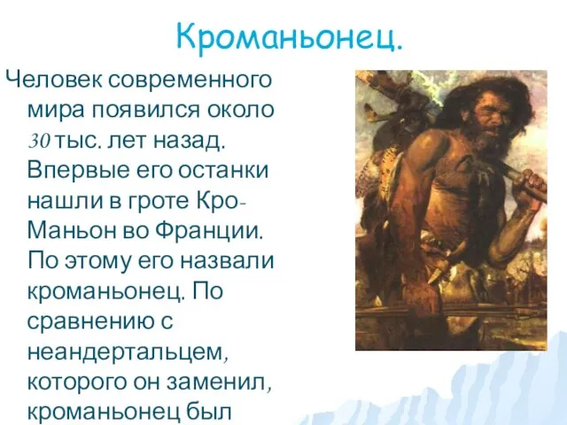 Кроманьонец. Человек современного мира появился около 30 тыс. лет назад. Впервые его