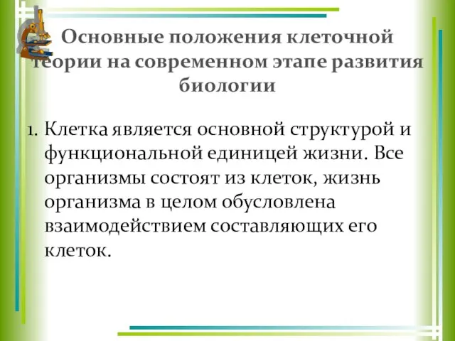 Основные положения клеточной теории на современном этапе развития биологии 1. Клетка является