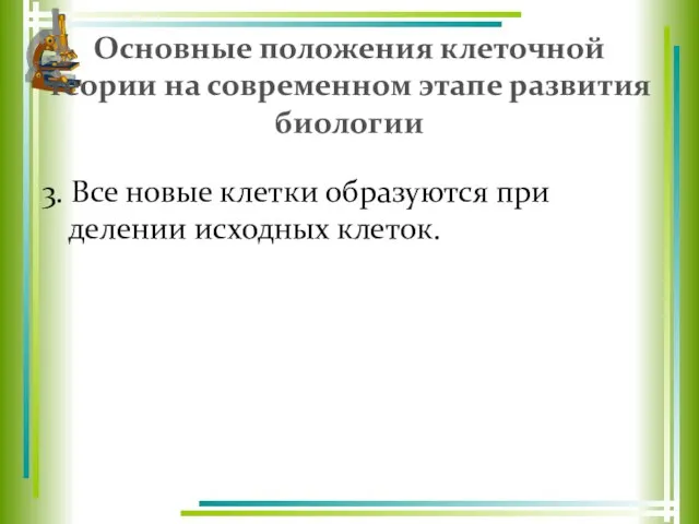 Основные положения клеточной теории на современном этапе развития биологии 3. Все новые