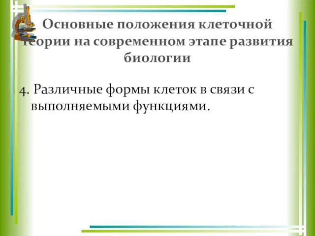 Основные положения клеточной теории на современном этапе развития биологии 4. Различные формы