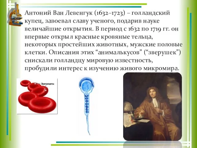 Антоний Ван Левенгук (1632–1723) – голландский купец, завоевал славу ученого, подарив науке