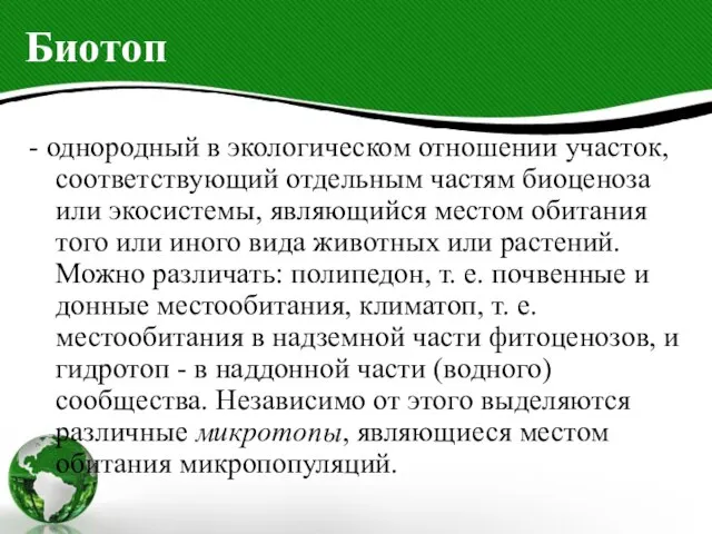 Биотоп - однородный в экологическом отношении участок, соответствующий отдельным частям биоценоза или