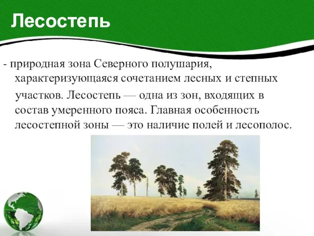 Лесостепь - природная зона Северного полушария, характеризующаяся сочетанием лесных и степных участков.