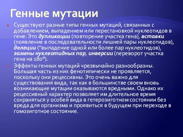 Генные мутации Существуют разные типы генных мутаций, связанных с добавлением, выпадением или