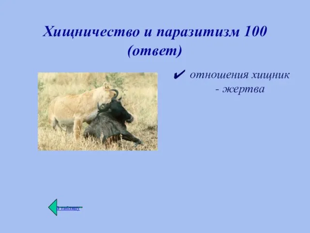 Хищничество и паразитизм 100 (ответ) отношения хищник - жертва