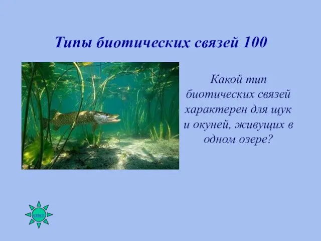 Типы биотических связей 100 Какой тип биотических связей характерен для щук и