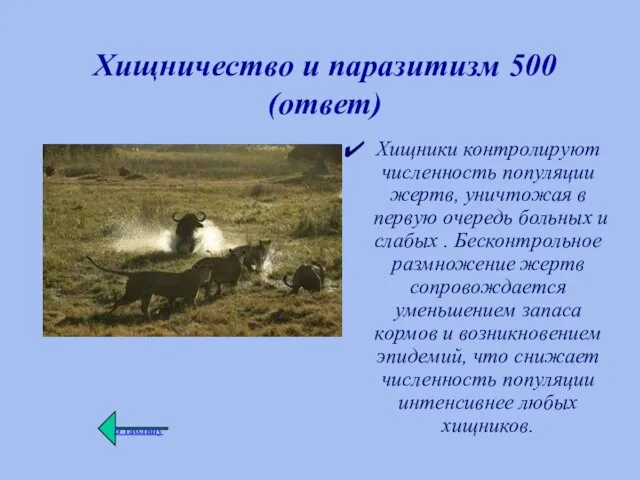 Хищничество и паразитизм 500 (ответ) Хищники контролируют численность популяции жертв, уничтожая в