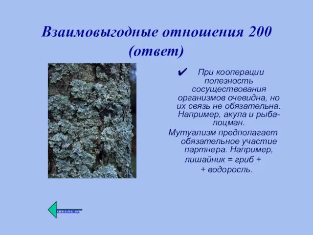 Взаимовыгодные отношения 200 (ответ) При кооперации полезность сосуществования организмов очевидна, но их