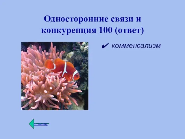 Односторонние связи и конкуренция 100 (ответ) комменсализм