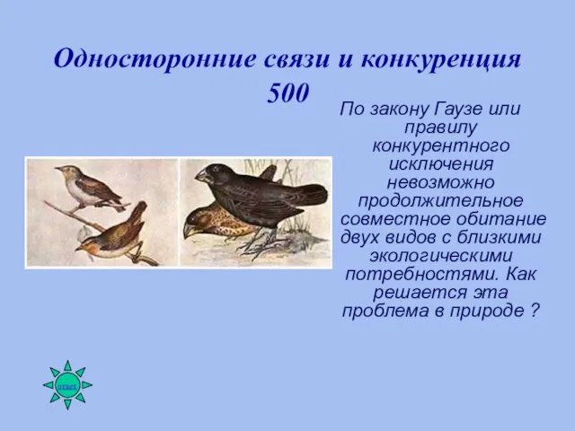 Односторонние связи и конкуренция 500 По закону Гаузе или правилу конкурентного исключения