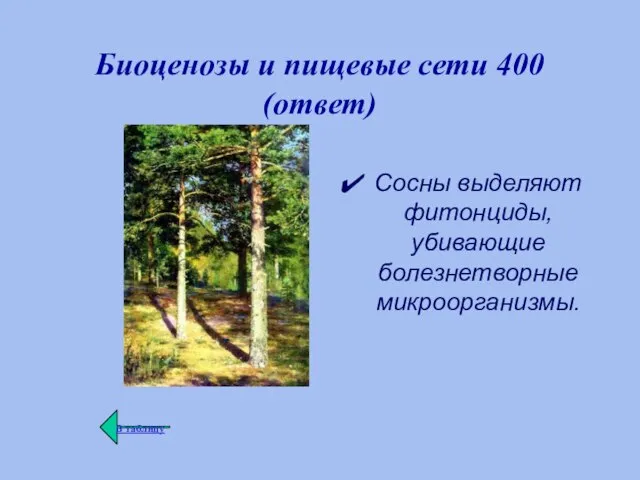 Биоценозы и пищевые сети 400 (ответ) Сосны выделяют фитонциды, убивающие болезнетворные микроорганизмы.