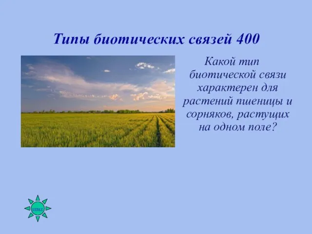 Типы биотических связей 400 Какой тип биотической связи характерен для растений пшеницы