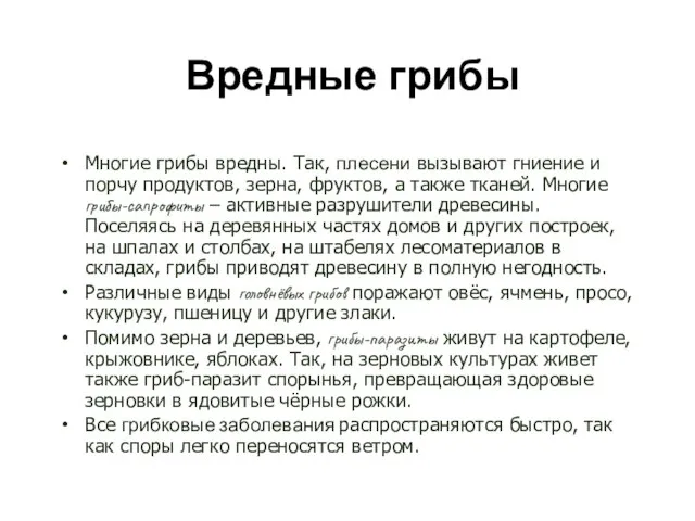 Вредные грибы Многие грибы вредны. Так, плесени вызывают гниение и порчу продуктов,